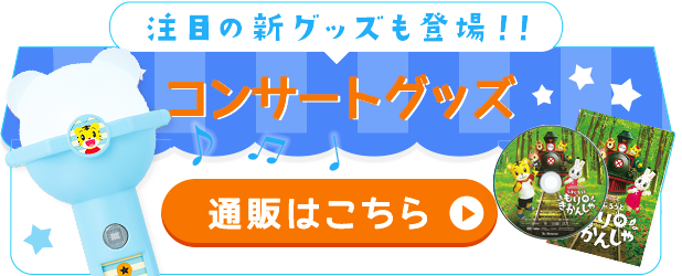 しまじろう2023夏コンサート - しまじろうクラブ