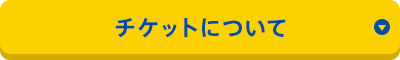 チケットについて
