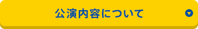 公演内容について