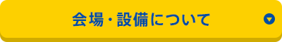 会場・設備について