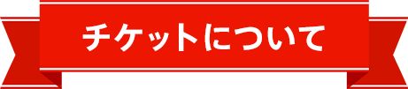 チケットについて
