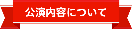 公演内容について