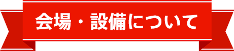会場や設備について