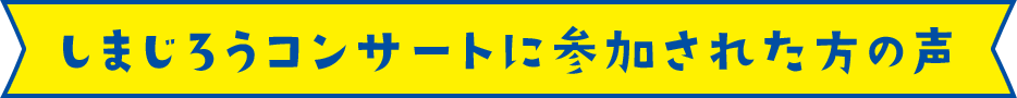 しまじろうコンサートに参加された方の声