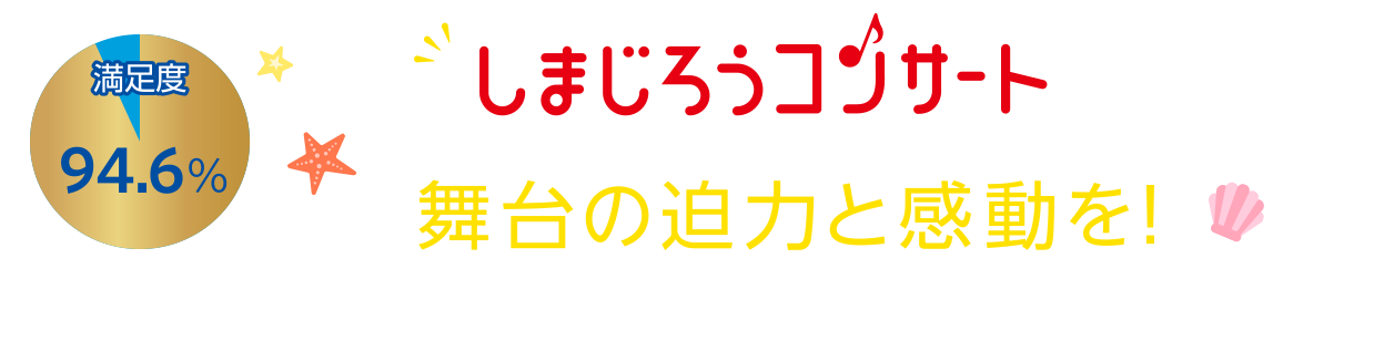 20周年のしまじろうコンサートで舞台の迫力と感動を！