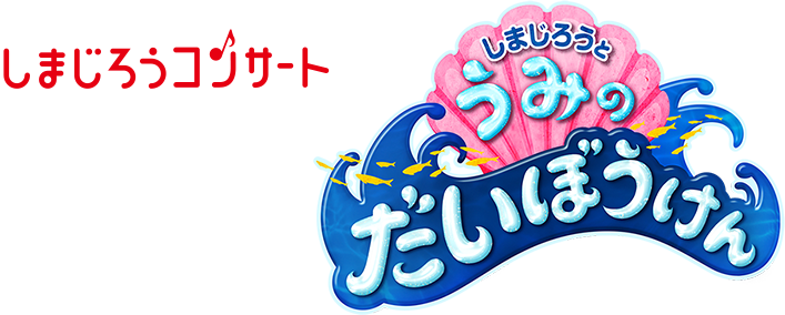 しまじろう2022夏コンサート 公演内容のご紹介 - しまじろうクラブ