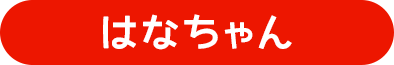 はなちゃん