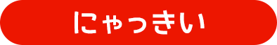 にゃっきい