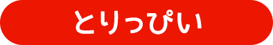 とりっぴい