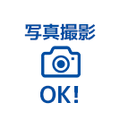 写真撮影OK！