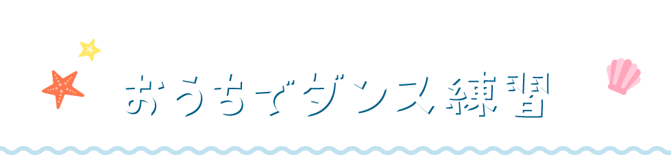 当日がもっと楽しくなるおうちでダンス練習