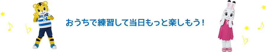 お家で練習して当日もっと楽しもう