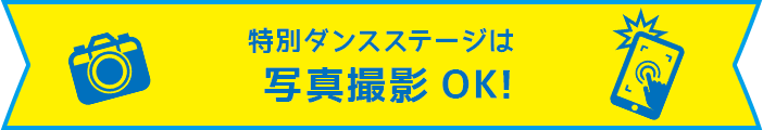 冒険の最後に写真撮影OKタイムも