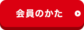 会員のかた