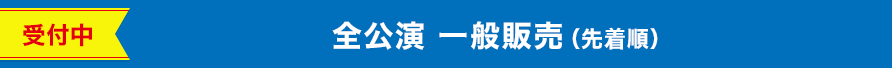 全公演 一般販売（先着順）