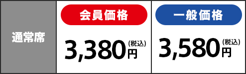 全席指定 通常席