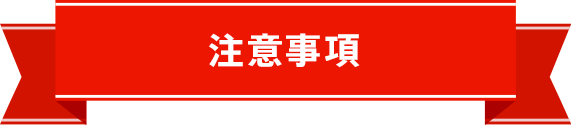 注意事項