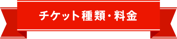 チケット料金・種類