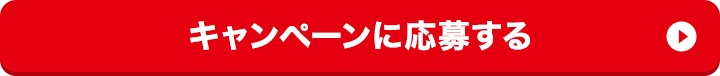 キャンペーンに応募する