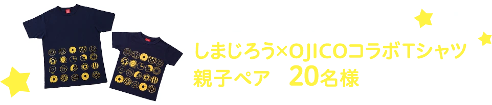 応募者の中から、しまじろう×OJICOコラボTシャツ親子ペアを20名様にプレゼント！