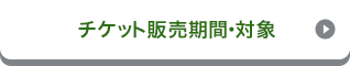 チケット販売期間・対象
