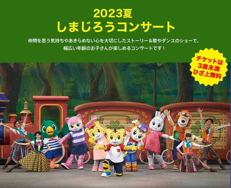 しまじろう2023夏コンサート