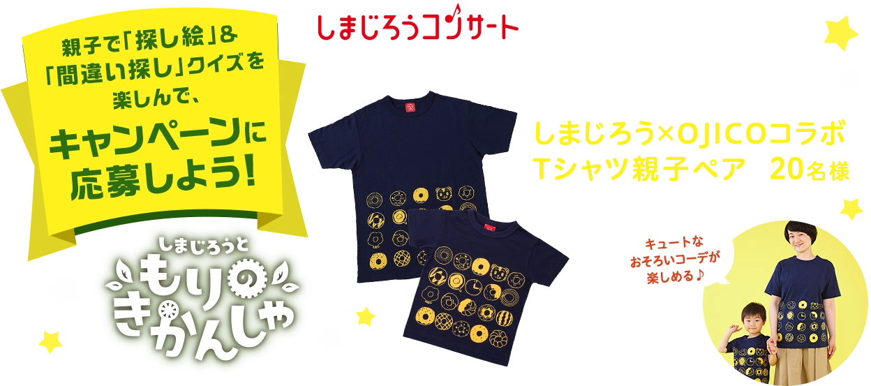 しまじろうコンサート クイズキャンペーン