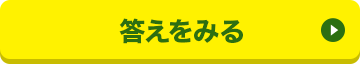 答えをみる