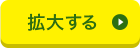 拡大する