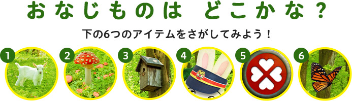 おなじものはどこかな？