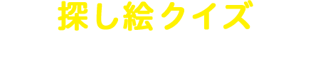 探し絵クイズ さがしてみよう！