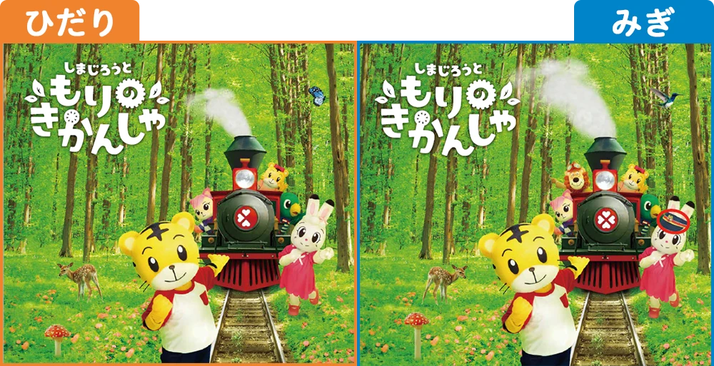 ちがうところはどこかな？
