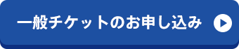 一般チケットのお申し込み