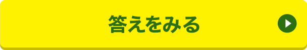 答えをみる