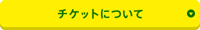 チケットについて