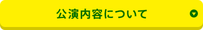 公演内容について