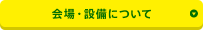 会場・設備について