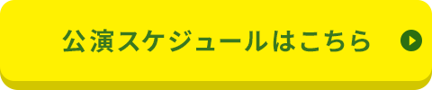 公演スケジュールはこちら