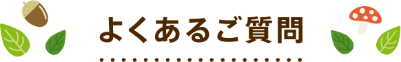 よくあるご質問