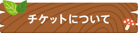 チケットについて