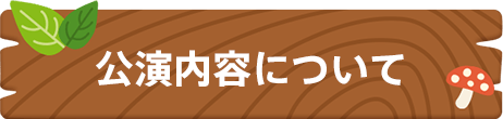 公演内容について