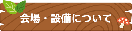 会場や設備について