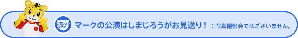 しまじろう2023夏コンサート - しまじろうクラブ