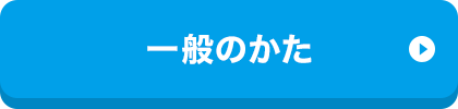 一般のかた