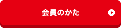 会員のかた