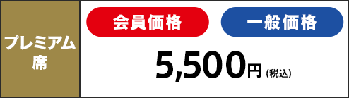 プレミアム席