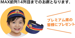 プレミアム席の皆様にプレゼント