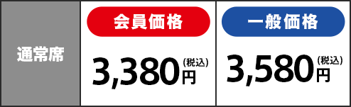 通常席