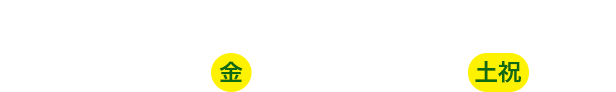 チケットのお引き換え