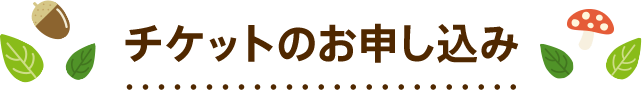 チケットのお申し込み 